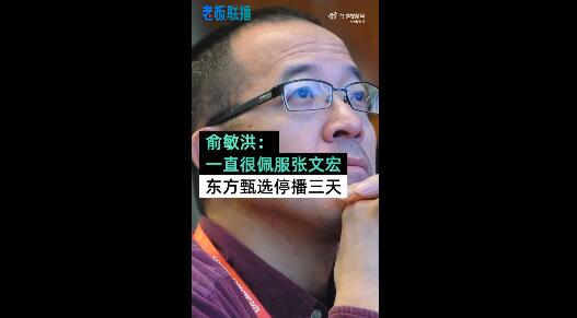 俞敏洪:我一直很佩服張文宏
