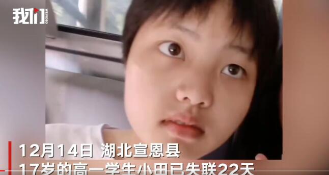 湖北宣恩17歲高一學生失聯22天 希望有知情人能夠提供線索
