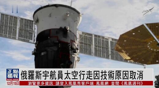 俄羅斯宇航員取消太空行走 俄飛控中心正在努力獲取更多數據