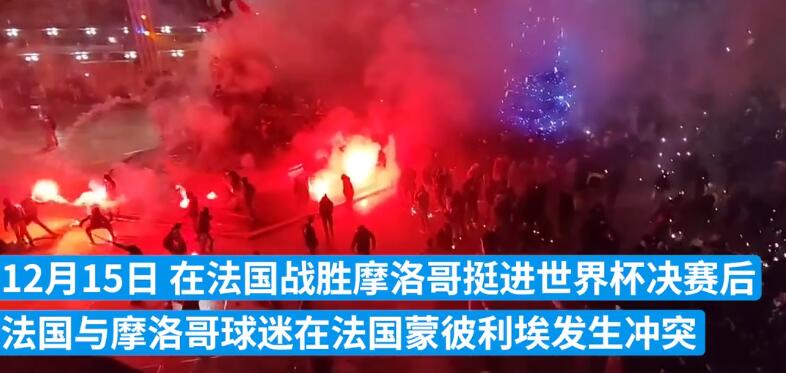 法國淘汰摩洛哥引發(fā)歐洲多地騷亂 打砸商店焚燒汽車