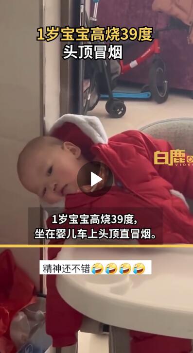 1歲寶寶高燒39度頭頂直冒煙 目前寶寶已經退燒病情慢慢好轉了