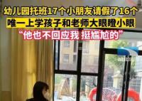 幼兒園托班17個孩子請假16個 老師孩子大眼瞪小眼