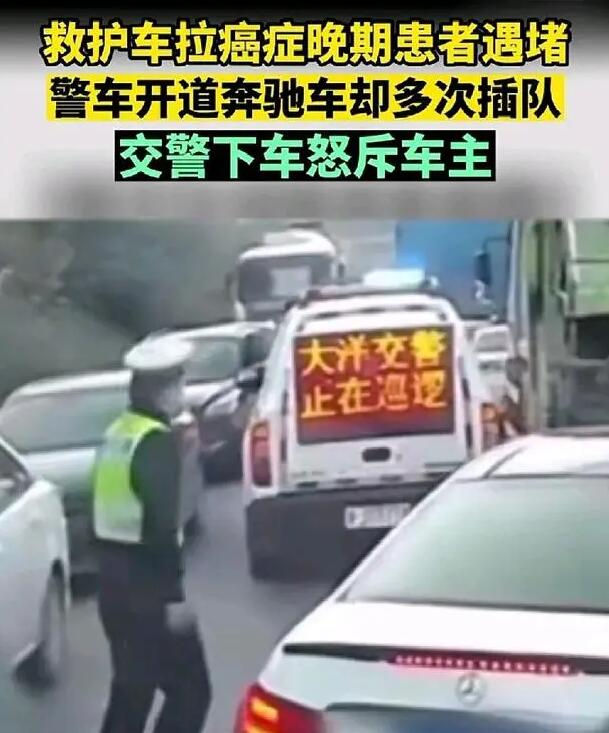 奔馳多次插隊救護車通道 交警怒斥