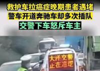 奔馳多次插隊救護車通道 交警怒斥