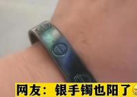 女子退燒后發現銀手鐲變黑了 網友：正常化學反應