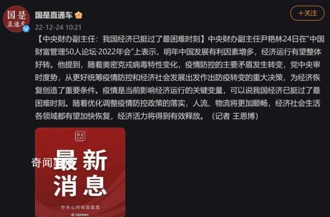 中央財(cái)辦:經(jīng)濟(jì)已挺過(guò)最困難時(shí)刻