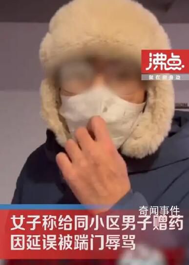 給鄰居贈藥因頭暈延誤 被踹門辱罵