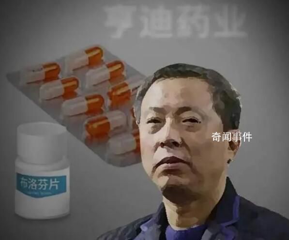 媒體:布洛芬背后大佬半月賺24億
