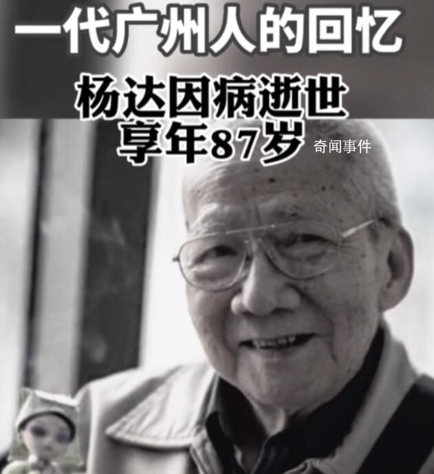 相聲大師楊達(dá)病逝 生前最后畫面曝光