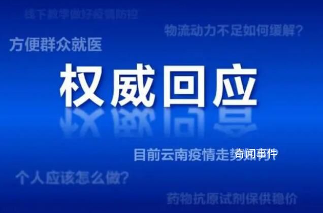 云南疫情走勢如何?官方回應