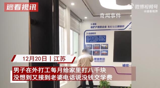 男子每月往家打8千妻子仍說(shuō)沒(méi)錢(qián) 最后直接氣到摔掉手機(jī)
