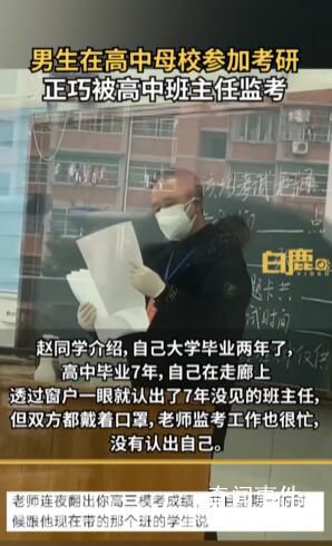 男生考研分到高中母校被班主任監考 心情非常激動