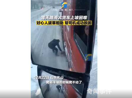 雪天貨車(chē)上坡困難好心人拔草相助 幫司機(jī)成功脫困