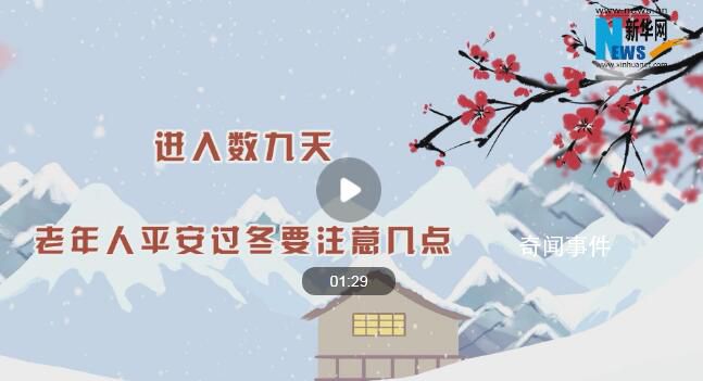 老年人平安過冬要注意幾點 牢記5點過冬原則