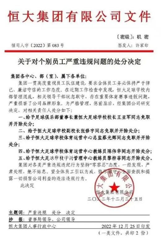 假球案后續:恒大足校校長被開除