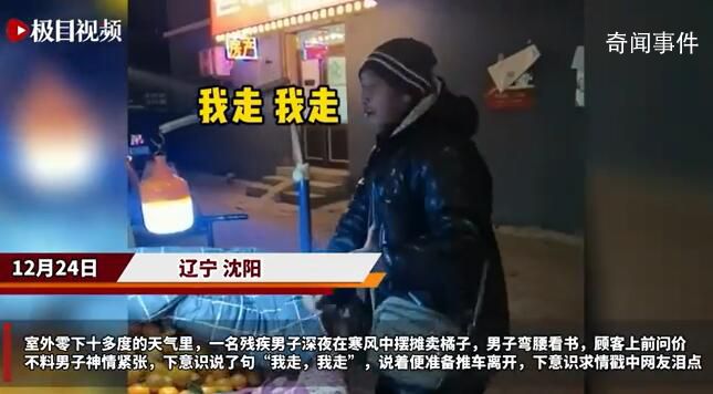殘疾男子寒風中擺攤誤將顧客當城管 下意識求情戳中淚點