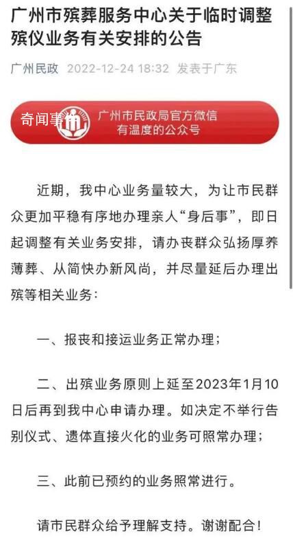 廣州臨時(shí)延后辦理出殯等業(yè)務(wù) 延至2023年1月10日后申辦