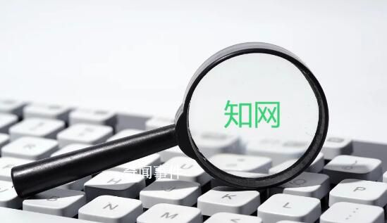 知網濫用市場支配地位被罰8760萬元 促進行業規范健康創新發展