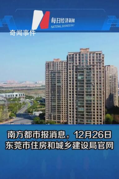 東莞全域放開住房限購 部分區(qū)域二手房不再限售