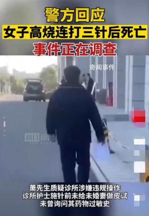 準新娘高燒在診所連打3針后去世 當地警方和衛健部門都介入處理此事