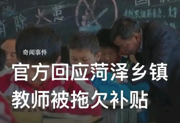 官方回應(yīng)菏澤鄉(xiāng)鎮(zhèn)教師被拖欠補貼 督促菏澤市進(jìn)行全面自查自糾