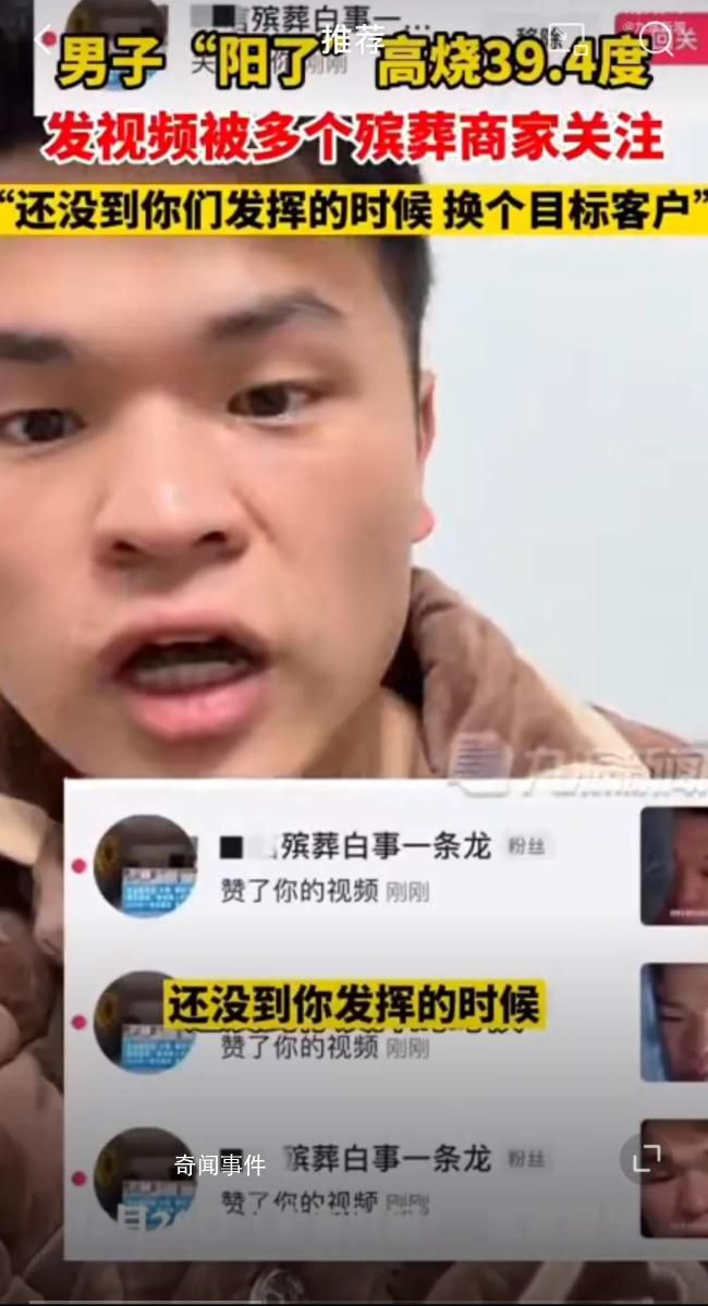 男子高燒發視頻被多個殯葬商家關注 自嘲：沒必要兄弟們還沒到你發揮的時候