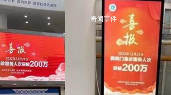醫院回應掛喜報祝賀急診人次破200萬 目前正在處理
