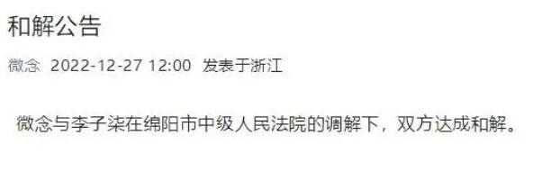 微念與李子柒達成和解 李子柒公司股權已變