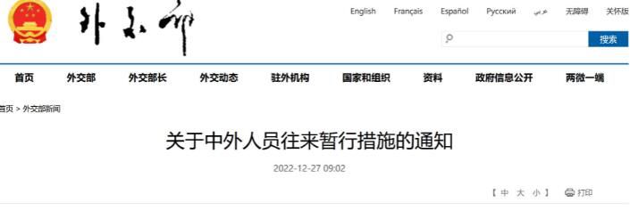 外交部發(fā)布中外人員往來暫行措施 于2023年1月8日起實(shí)施