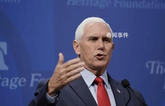彭斯將參加2024年總統選舉 美國有比特朗普更好的選擇