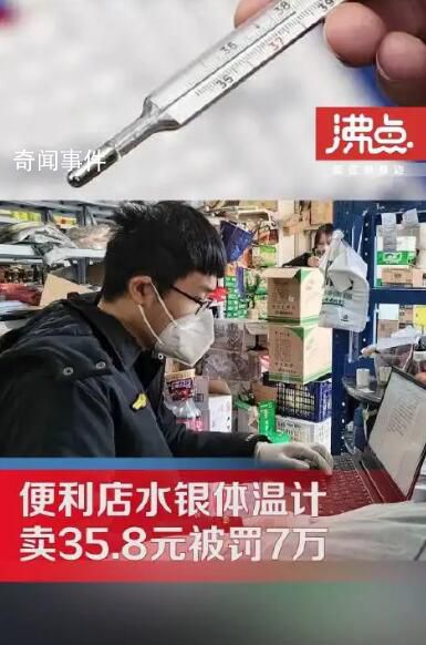 便利店35.8元賣體溫計(jì)被罰 罰款70000元