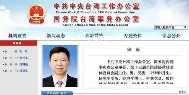 宋濤任中央臺(tái)辦、國(guó)臺(tái)辦主任