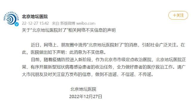 “北京地壇醫院封了”為不實消息