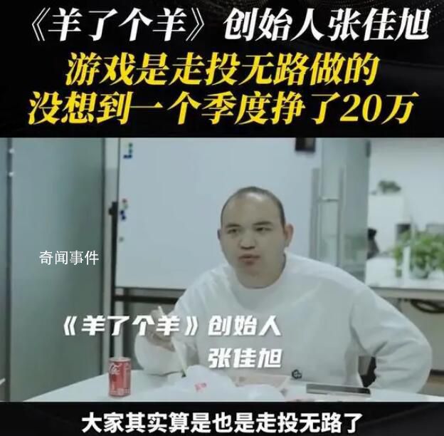 羊了個羊創始人沒想到仨月賺20萬 稱羊了個羊是走投無路時做的