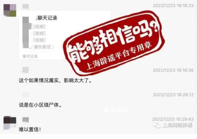 上海某小區有人焚燒遺體?官方辟謠