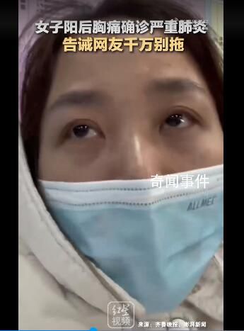 女子陽后胸痛確診嚴重肺炎 目前準備接受治療