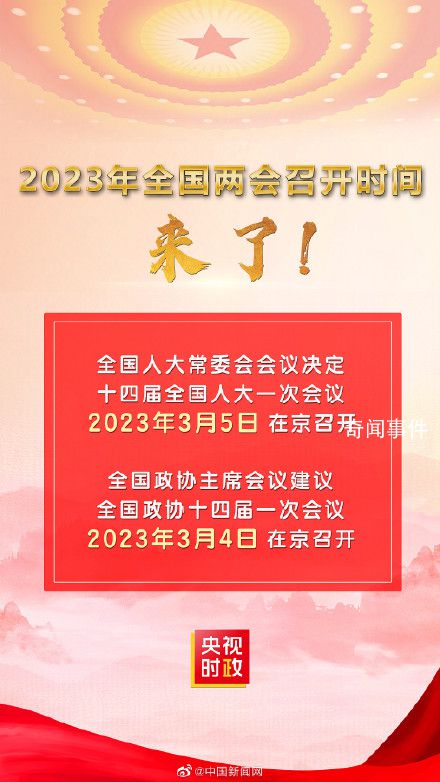2023年全國(guó)兩會(huì)召開時(shí)間公布 十四屆全國(guó)人大一次會(huì)議于2023年3月5日在北京召開