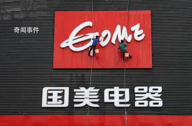 國美電器收到破產清算申請 債權尚未確認