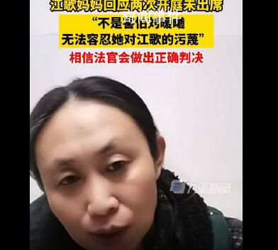 江歌母親回應兩次開庭未出席 無法容忍她對江歌的污蔑