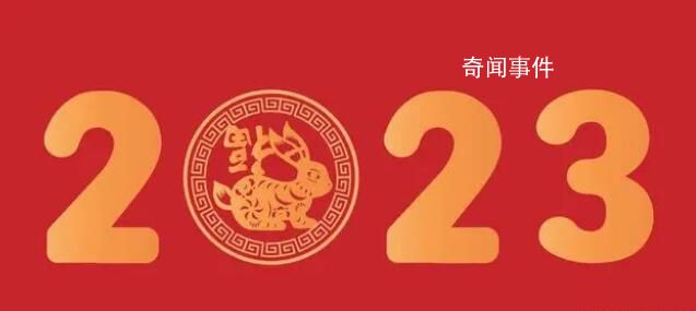 2023年是個什么年 水兔年黑兔年金兔年是什么意思
