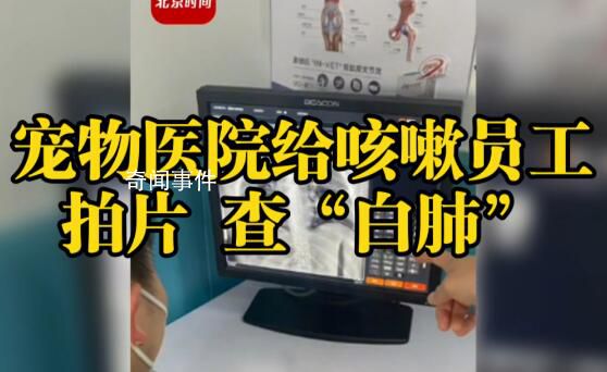 老板回應(yīng)寵物醫(yī)院給人拍片查白肺 員工自查不作為診斷依據(jù)