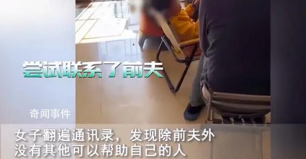 女子變陽求前夫照顧但拒絕復合 破鏡沒辦法重圓