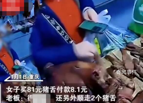 女子買81元豬舌付8.1元還偷肉 老板：沒(méi)追上人很憤怒