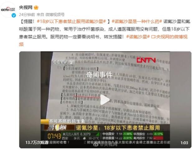 媒體:未成年人禁止服用諾氟沙星