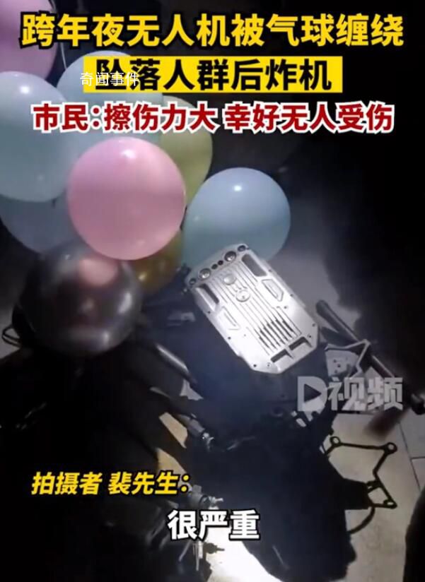 跨年夜無(wú)人機(jī)被氣球纏繞墜落人群 引發(fā)一陣驚呼