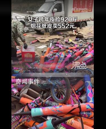 女子跨年夜撿煙花廢品賺552元 一共撿了920斤紙皮
