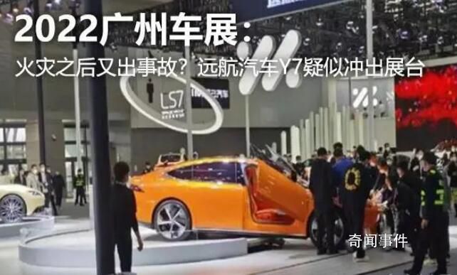 廣州車展現(xiàn)場疑似遠(yuǎn)航Y(jié)7沖出展臺 所幸沒有造成人員傷亡