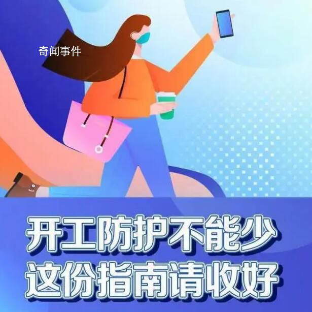 2023上班第一天 不同場景下都要做好個人防護