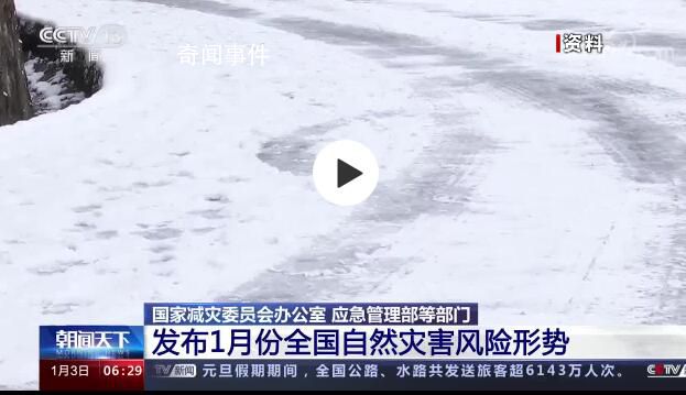 1月將有3次冷空氣過程影響我國 東北及新疆等地低溫雨雪災害風險較高