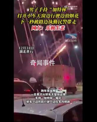 男子探出天窗放煙花被帶走 再怎么放也不能在馬路上吧